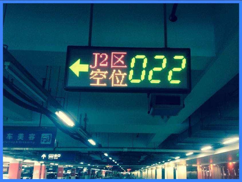 停車場誘導(dǎo)屏.jpg
