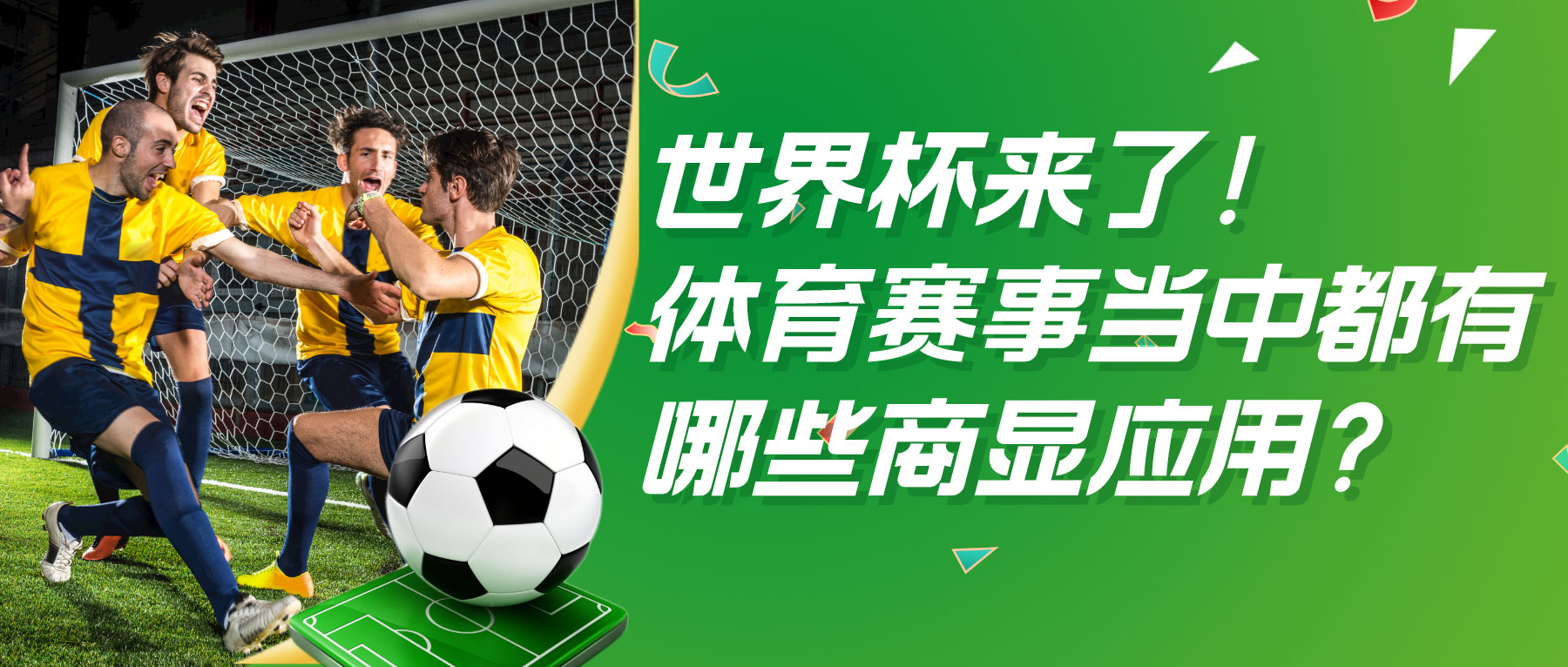 世界杯來(lái)了！體育賽事當(dāng)中都有哪些商顯應(yīng)用？